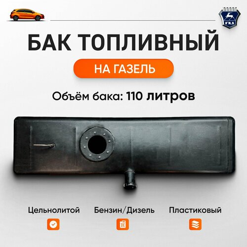 Бак топливный для а/м Газель 3302, Газель NEXT с удлинённой базой (объем 110л)