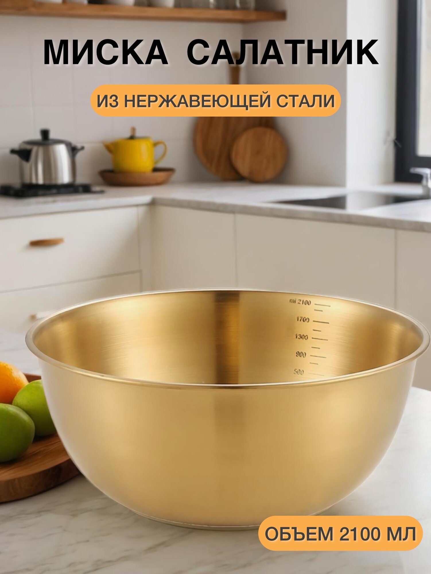 Миска золотая металлическая 2,1л /салатник из нержавеющей стали золотой 2100 мл