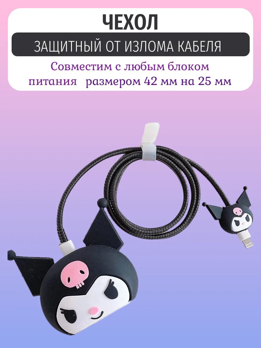 Защита провода и зарядки чехол для кабеля