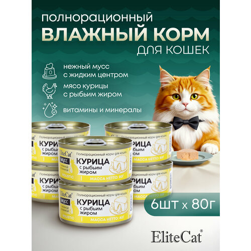 ELITECAT Полнорационный корм для кошек консервированный "Курица с рыбьим жиром, мусс, 80грХ6шт