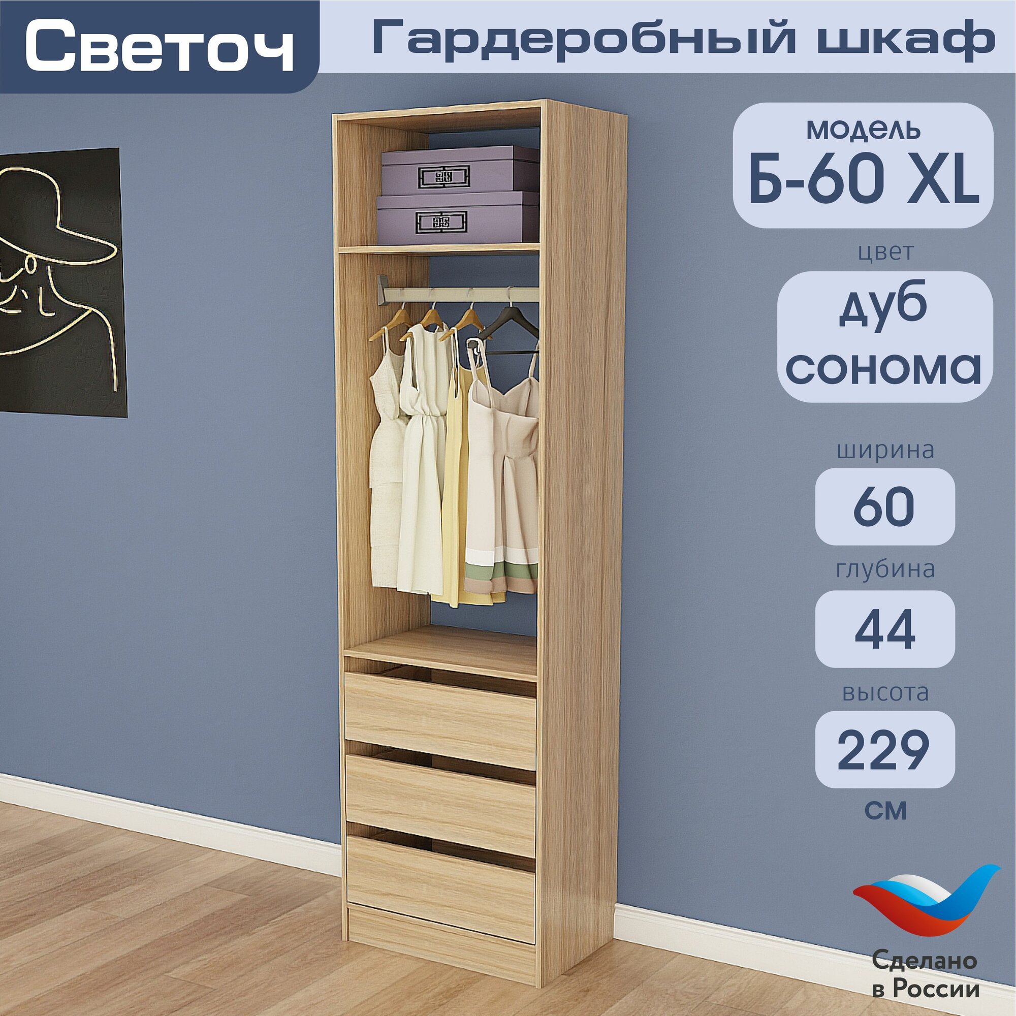 Гардеробный шкаф Светоч Б60 XL ЛДСП 60х44х229 Дуб Сонома