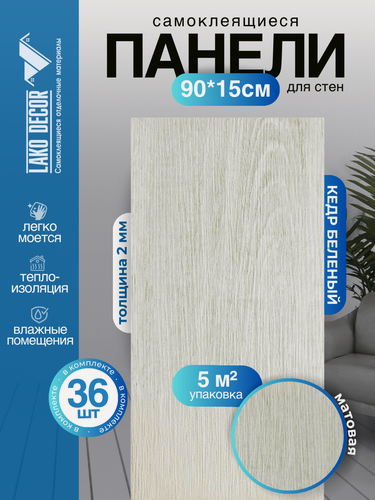 Изображение товара Мега-комплект 36 шт. Самоклеящейся ПВХ плитки LAKO DECOR "Кедр беленый", толщина 2мм, 5м²