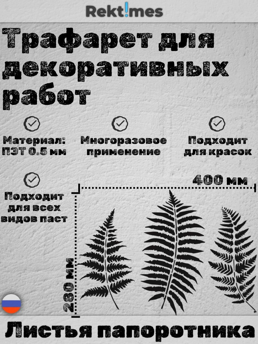 Трафарет для декоративных работ многоразовый "Листья папоротника" ПЭТ 0.5мм, 400x280 мм, для штукатурки и покраски