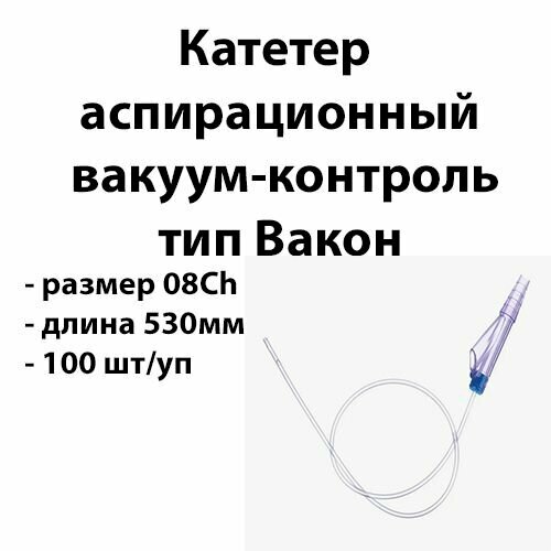100шт Катетер аспирационный 8Ch длина 53см тип Вакон с вакуум-контролем