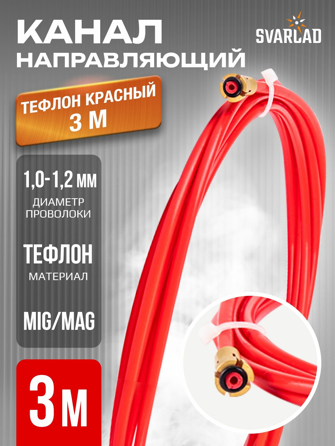 Канал направляющий 10-12мм тефлон красный 3м (126.0021/GM0610)