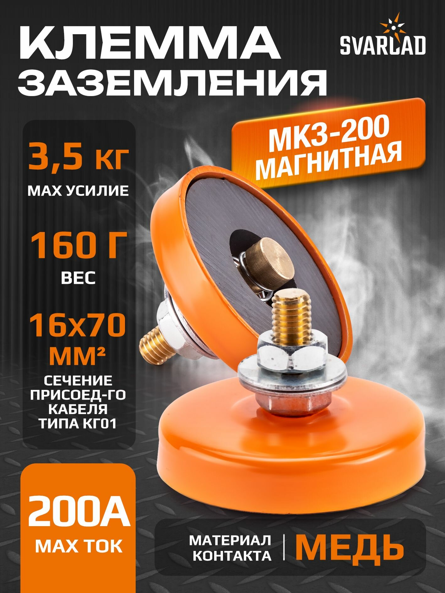 Клемма заземления магнитная МКЗ-200