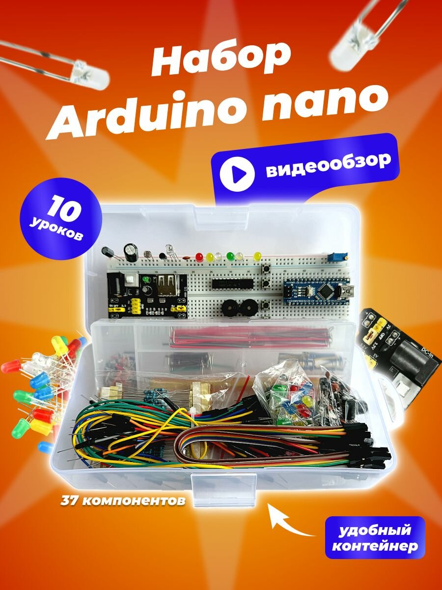 Набор Arduino nano для программирования - стартовый (10 уроков)