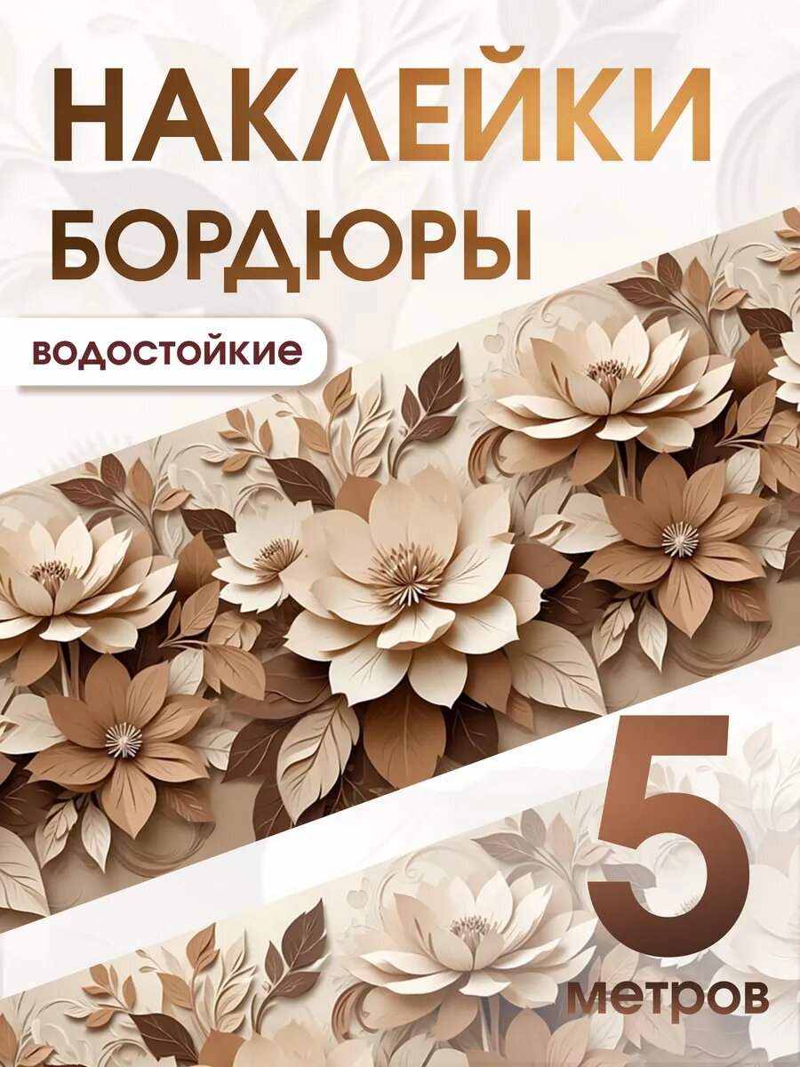 Декоративные наклейки на стену молдинг бордюр самоклеящийся
