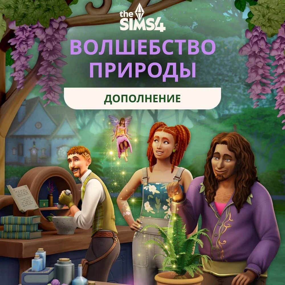 Игра The Sims 4: Волшебство природы для ПК/Mac, дополнение, активация EA Origin, цифровой код