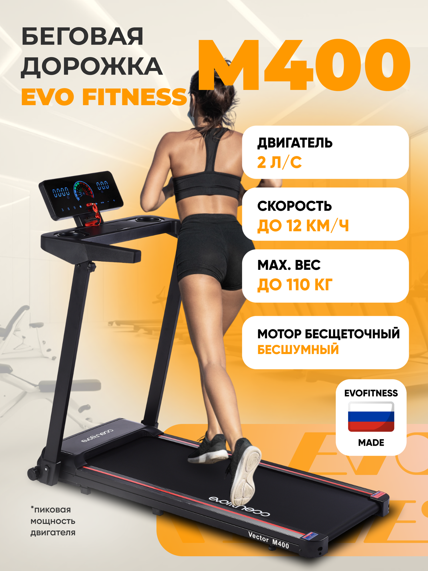 Беговая дорожка EVO FITNESS Vector M400