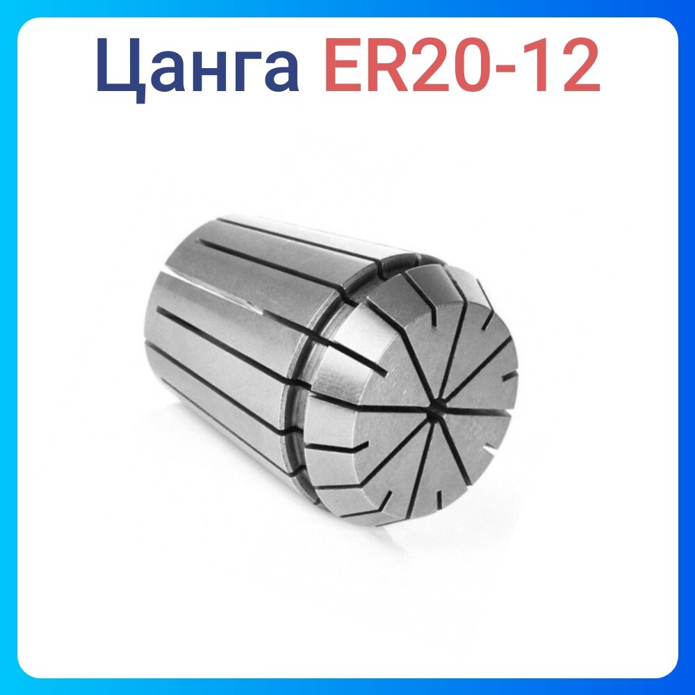 Цанга ER20 высокоточная стальная 1 шт в пластиковой упаковке