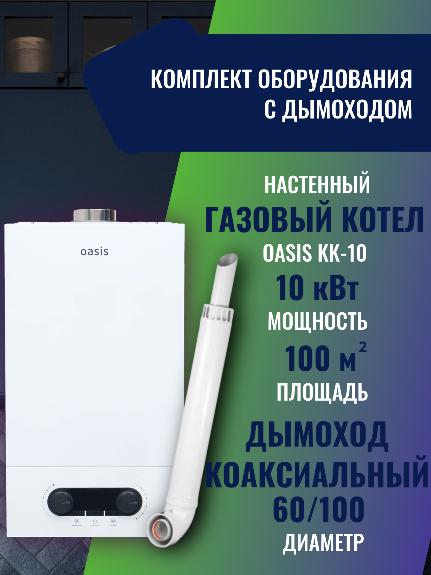 Настенный газовый котел Oasis KK-10 (10 кВт) и Коаксиальный дымоход (60/100)
