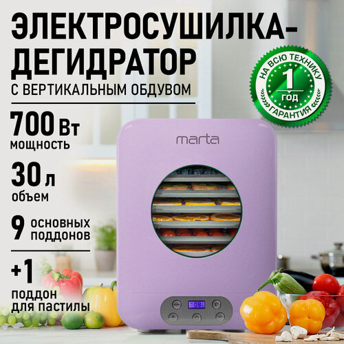 Изображение товара Дегидратор сушилка для овощей электросушилка MARTA MT-1956 10 поддонов (9 основных + 1 для пастилы) лиловый аместист