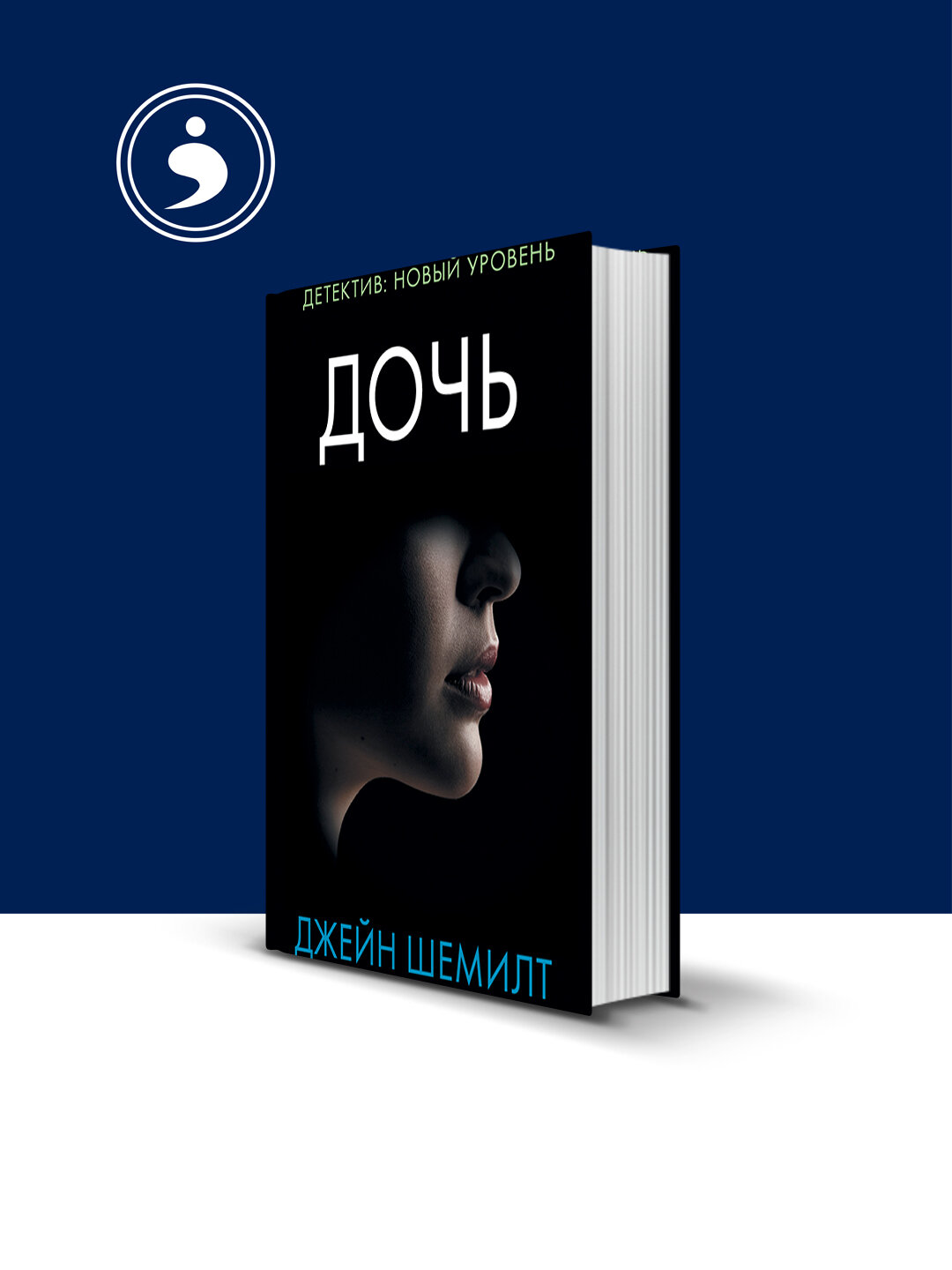 Книга Джейн Шемилт "Дочь", психология и воспитание, твердый переплет