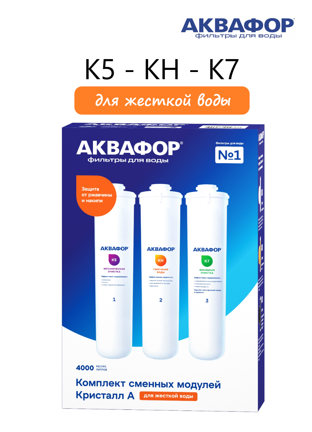 Комплект сменных модулей Аквафор К5-КН-К7 для Аквафор Кристалл АН (для жесткой воды от накипи)