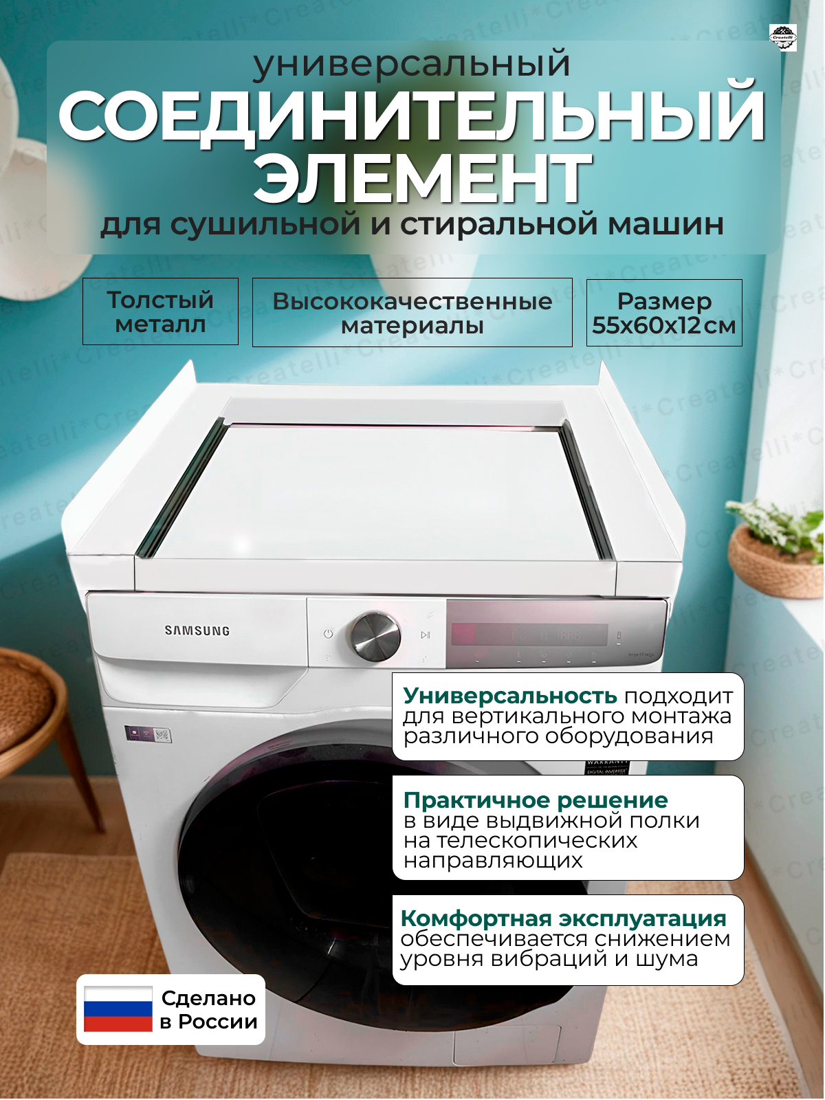 Универсальный соединительный элемент для сушильных и стиральных машин с выдвижной полкой, белый 55*60см Createlli