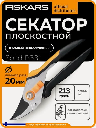 Изображение товара Секатор плоскостной металлический FISKARS Solid P331 с механизмом блокировки (1057163)