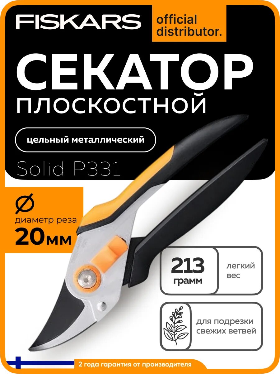 Секатор плоскостной металлический FISKARS Solid P331 с механизмом блокировки (1057163)