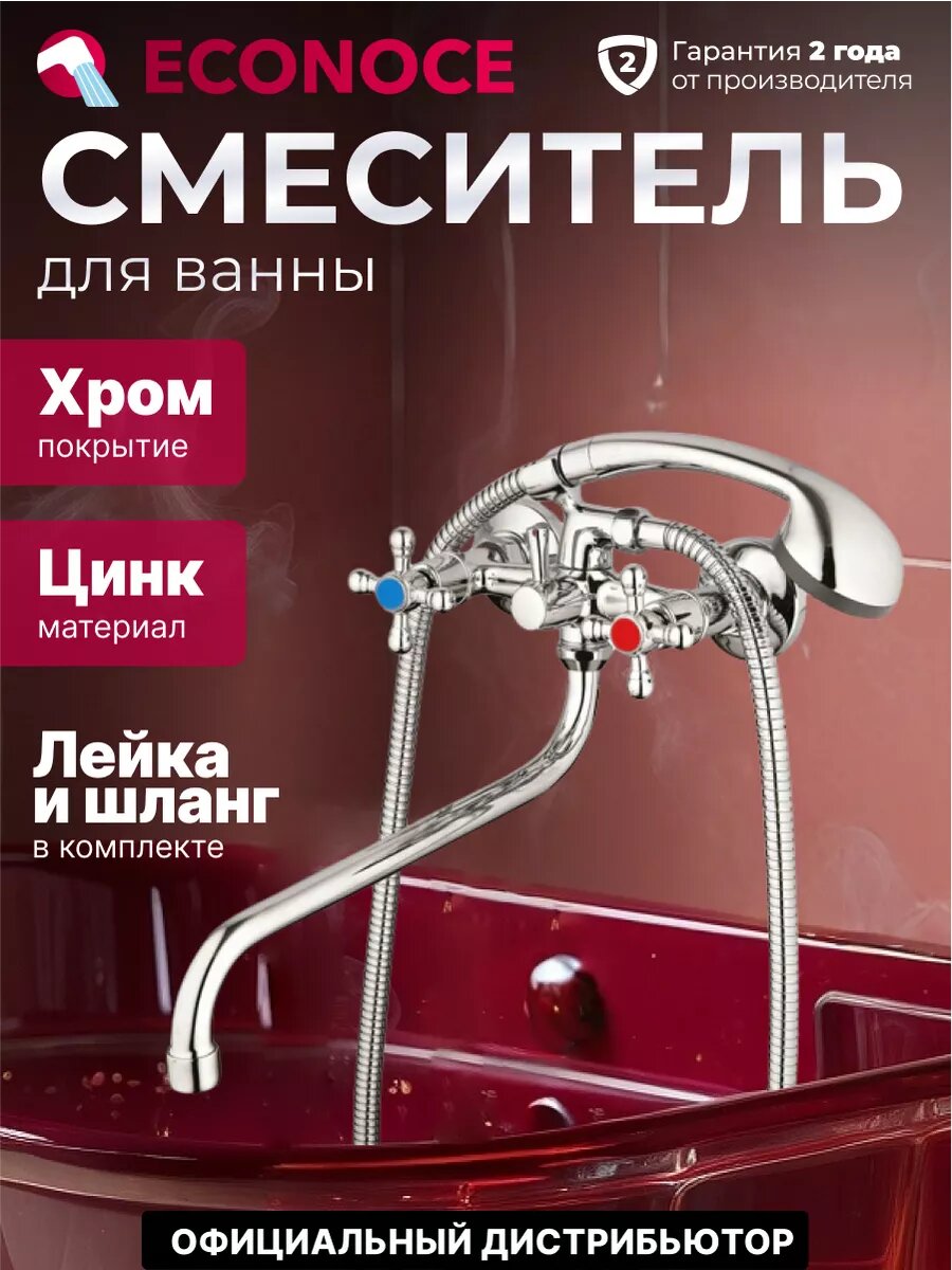 Смеситель для ванны вентильный (тип I) серия 490 ECONOCE (EC0492)