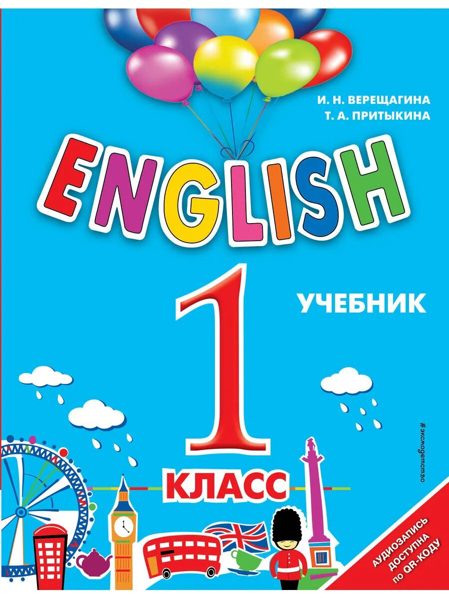 English. 1 класс (+аудиозапись по QR-коду)