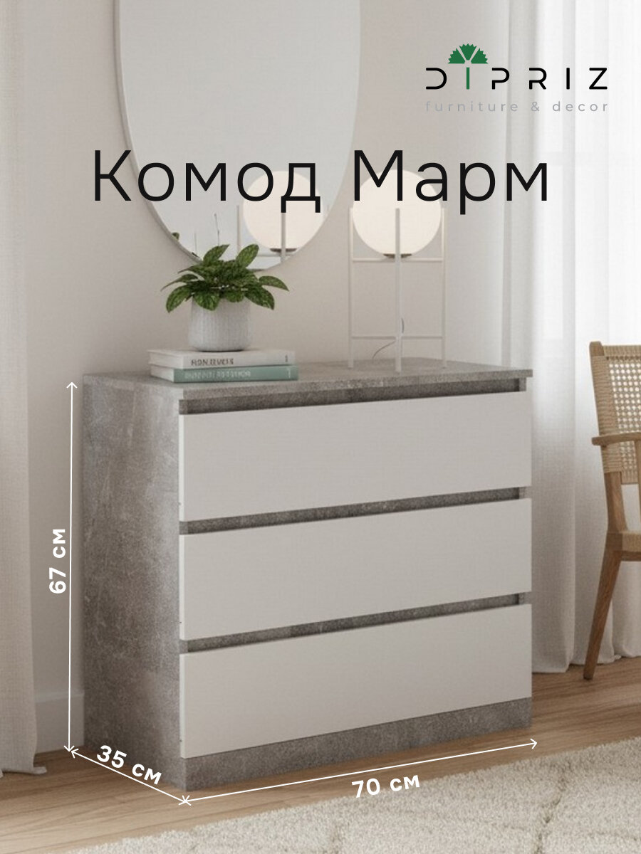 Комод для одежды Марм 70х35х67 см с 3 ящиками, бетон/белый, без скосов с органайзерами в скандинавском стиле