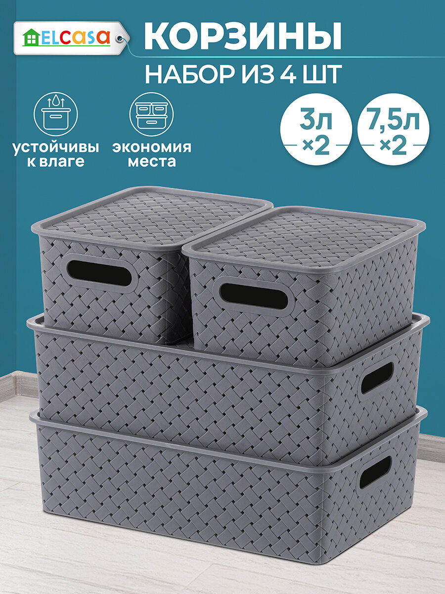 Корзинка коробка для хранения с крышкой 4 шт Береста 3 л (штуки) и 75 л (2 штуки) El Casa цвет серый