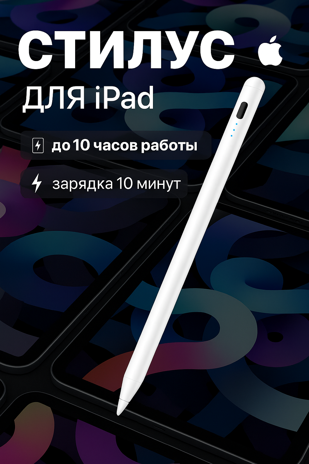 Стилус для сенсорных экранов для iPad 2018+ и других устройств белый