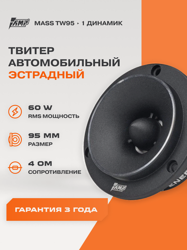 Изображение товара Динамики эстрадные AMP MASS TW95, черный, RMS 60Вт, 2000Гц-20000Гц