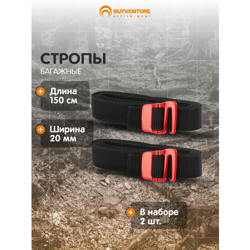 Стропа багажная с пряжкой Outventure, 2 шт, 150 см Черный; RUS: Б/р, Ориг: one size