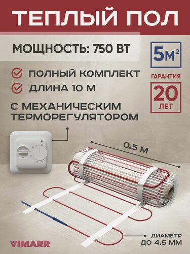 Изображение товара Теплый пол электрический с белым термостатом под плитку и в стяжку 5 м2 Vimarr L, нагревательный мат на сетке 750 Вт