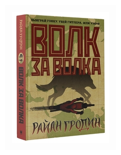 Волк за волка (Гродин Райан) - фото №1