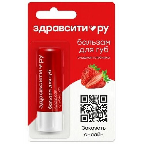 Здравсити Бальзам для губ Сладкая клубника 4,2 г бальзам для губ сладкая клубника zdravcity здравсити 4 2г