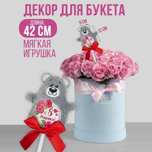 Мягкая игрушка на палочке С 8 марта, мишка