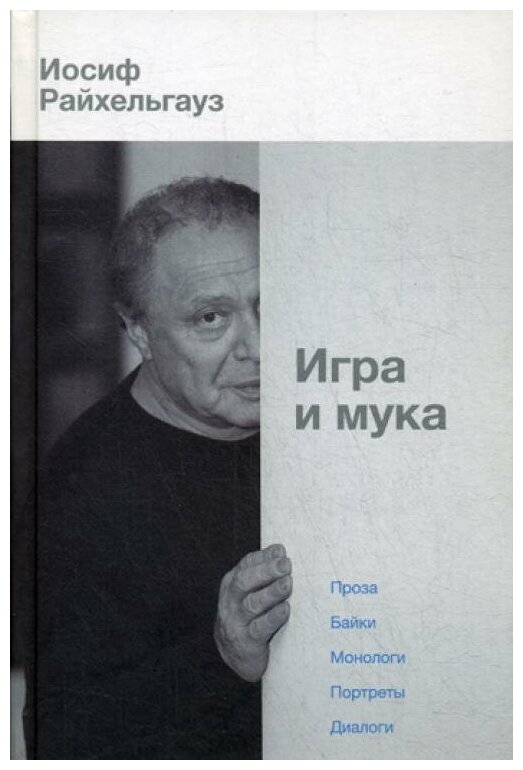 Игра и мука (Райхельгауз Иосиф Леонидович) - фото №1