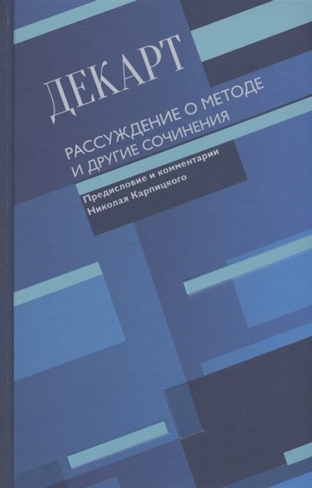 Рассуждение о методе и другие сочинения