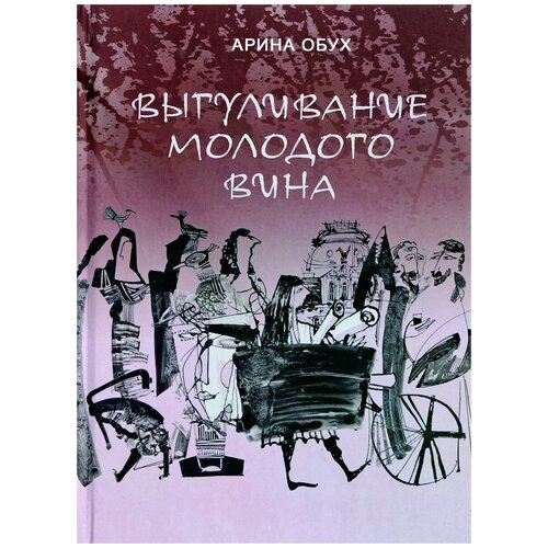 Обух Арина "Выгуливание молодого вина"