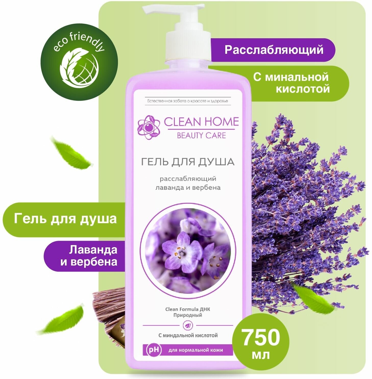 Гель для душа расслабляющий Clean Home Beauty Care для нормальной кожи Лаванда и Вербена с дозатором 750 мл