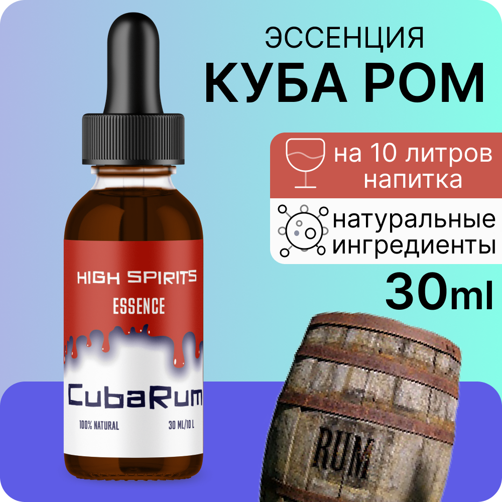 Эссенция High Spirits Cuba Rum ( Куба Ром ) 30 ml / ароматизатор пищевой