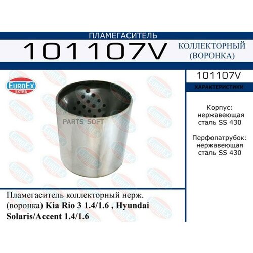 EUROEX 101107V 101107V_пламегаситель коллекторный нерж. воронка\ Kia Rio 3 1.4/1.6, Hyundai Solaris 1.4/1.6