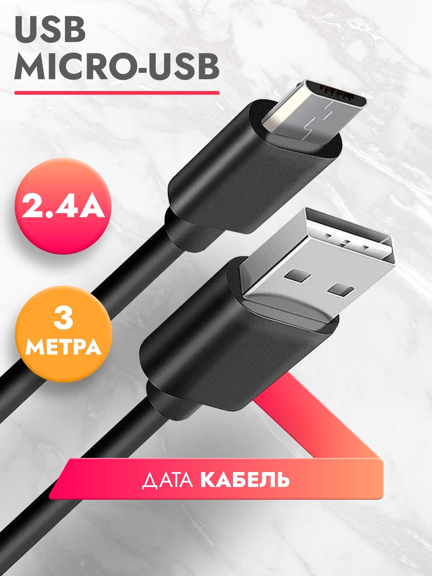 Дата Кабель USB Micro (3 м) 2.4A провод для зарядки телефона, смартфона, планшета шнур микро для Samsung Galaxy, Honor, Huawei, Xiaomi, черный Brozo
