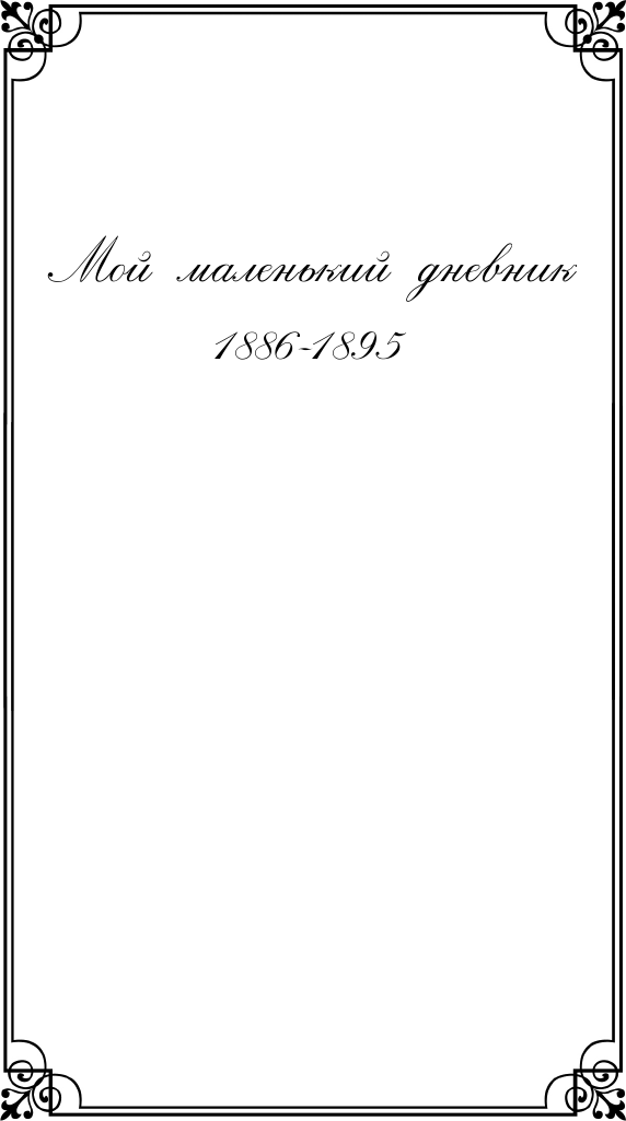 Дневники русской женщины (Дьяконова Елизавета Александровна) - фото №9