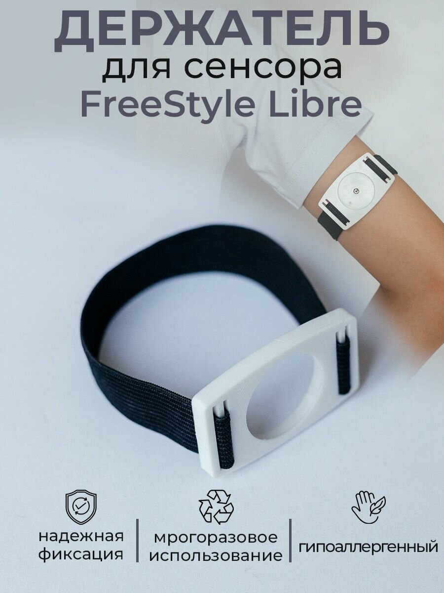 Держатель для сенсора FreeStyle Libre черный