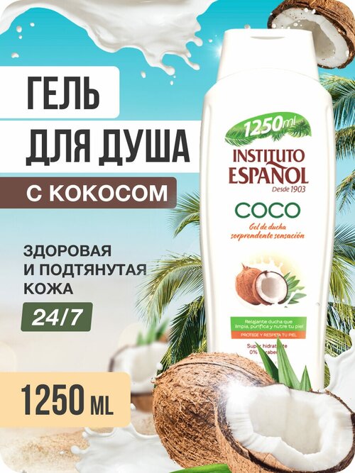Гель для душа увлажняющий и питательный с маслом кокоса 1250 мл Испания
