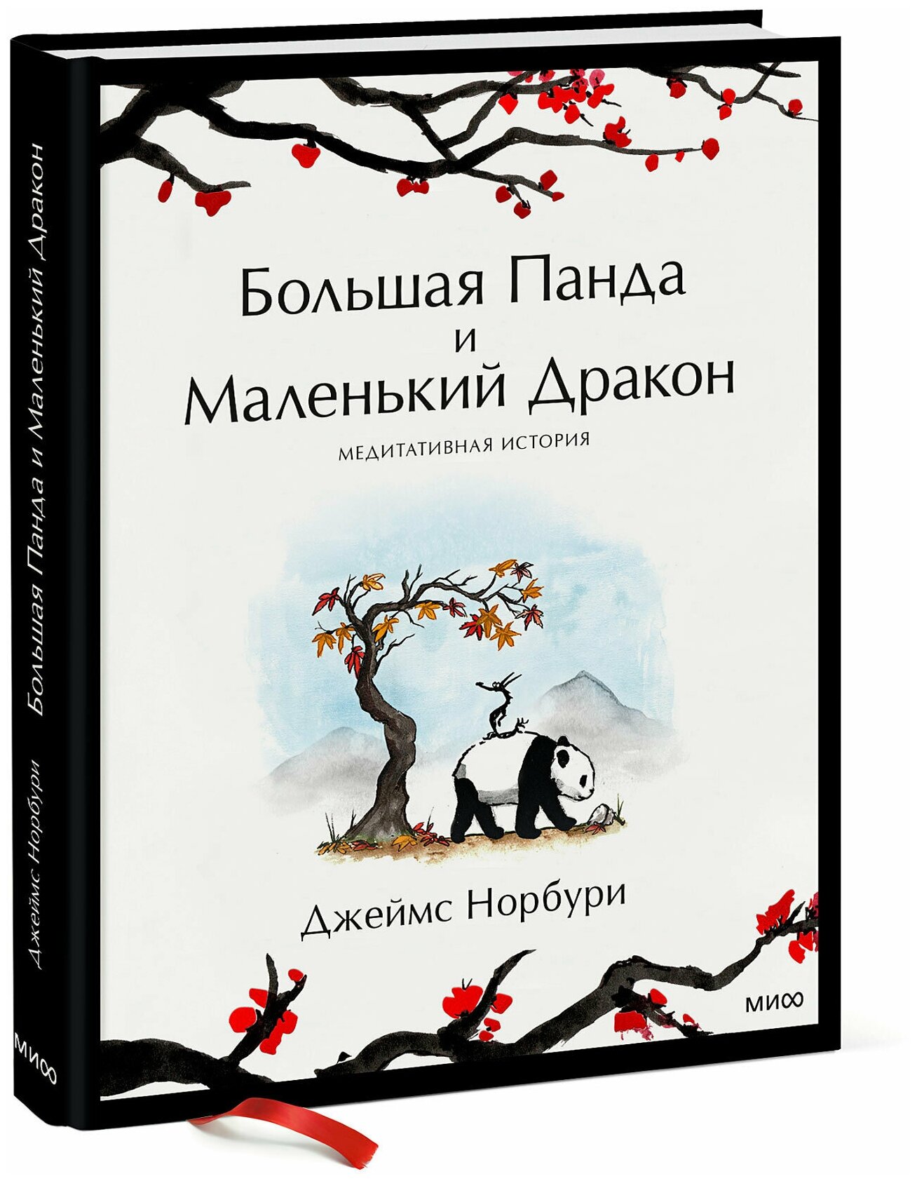 Большая Панда и Маленький Дракон Книга Норбури Джеймс 16+