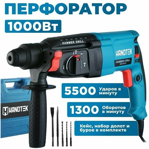 Перфоратор Handtek HM26103, 2,8 Дж 1000 об/мин, 220V, 5500 уд/мин, кейс