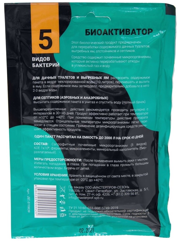 фото Биоактиватор - септик для дачных туалетов и выгребных ям 70 гр MasterProf ДС.070839