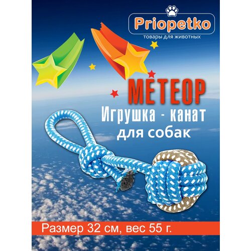 Игрушка для собак. Игрушка-канат Метеор (синяя), Priopetko. Коллекция Узелок & Веревочка игрушка для собак игрушка канат конфета синяя priopetko коллекция узелок