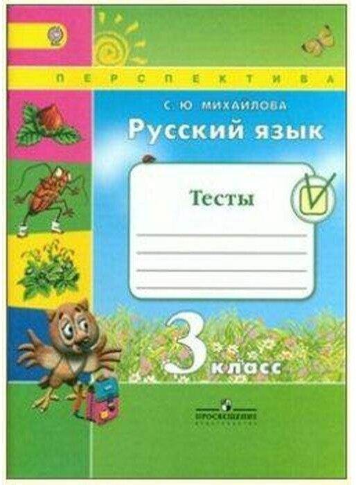 Русский язык. Тесты. 3 класс /Перспектива - фото №2