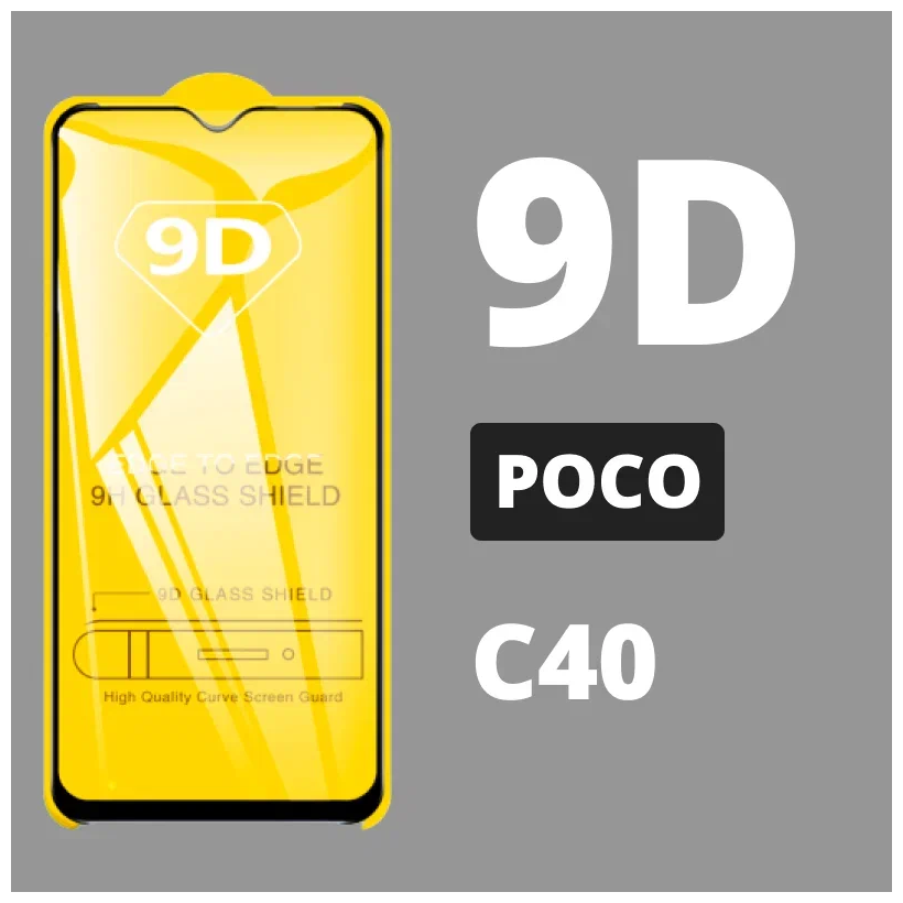 Защитное стекло для POCO C40 / 9D на весь экран