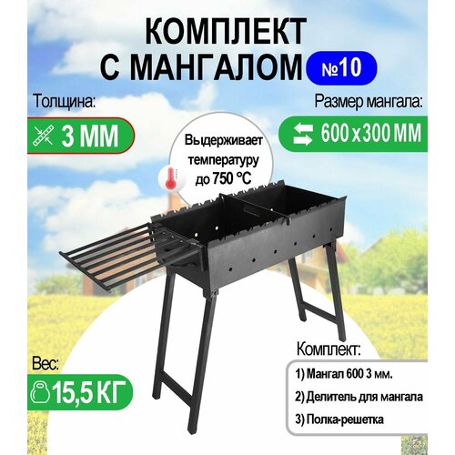 Мангал складной МС 600, металл 3 мм. Комплект №10 Разборный